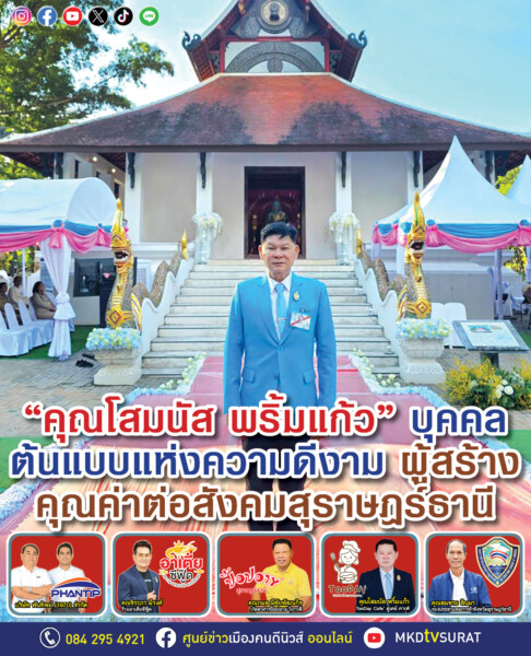 เมืองคนดีนิวส์ บุคคลต้นแบบแห่งความดีงาม