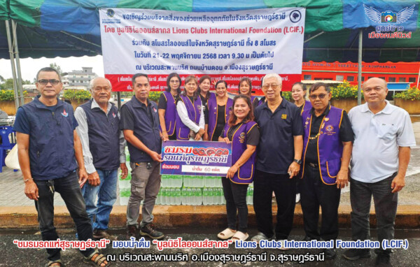“ชมรมรถแห่สุราษฎร์ธานี” มอบน้ำดื่มช่วยเหลืออุทกภัยให้ “มูลนิธิไลออนส์สากล” Lions Clubs International Foundation (LCIF.)