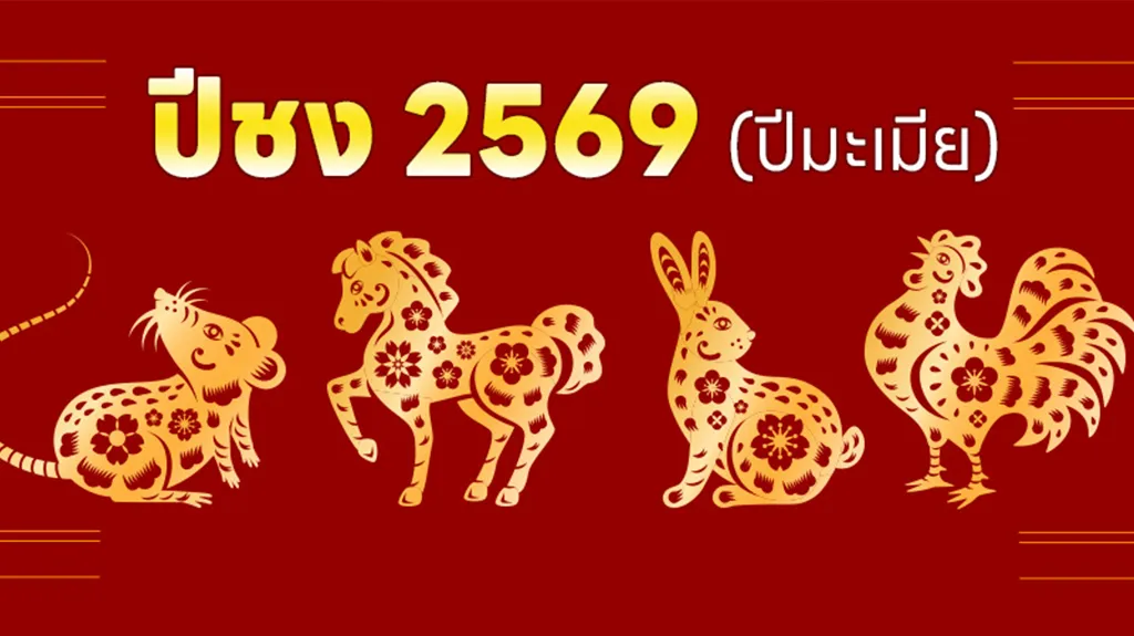 ปีชง 2569 ปีมะเมียนี้จะมีปีนักษัตรอะไรชงบ้าง พร้อมวิธีแก้ปีชงให้ชีวิตผ่านพ้นอุปสรรค