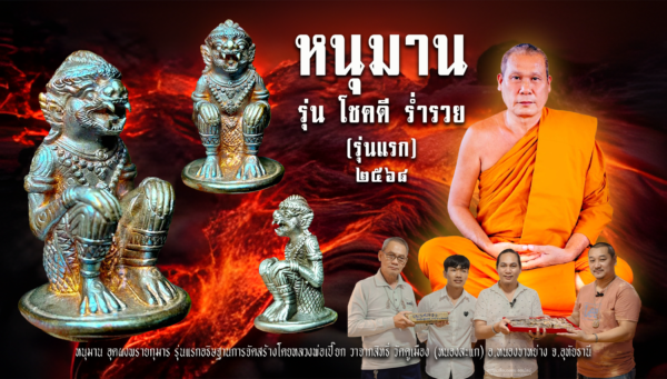 หลวงพ่อเปี๊ยกวาจาสิทธิ์ วัดคูเมืองหนองสะแก จ.อุทัยธานี เมตตาจัดสร้างหนุมาน รุ่นแรก ปี 2569