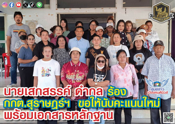 นายเสกสรรค์ ดำกุล ผู้สมัครชิงตำแหน่ง นายก อบต.เพิ่มพูนทรัพย์ อ.บ้านนาสาร จ.สุราษฎร์ฯ ร้อง กกต.สุราษฎร์ฯ ขอให้นับคะแนนใหม่