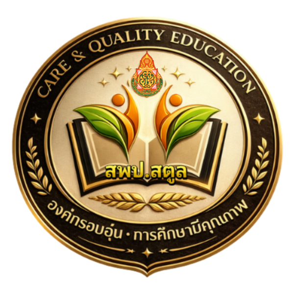 ประชาสัมพันธ์สำนักงานเขตพื้นที่การศึกษาประถมศึกษาสตูล