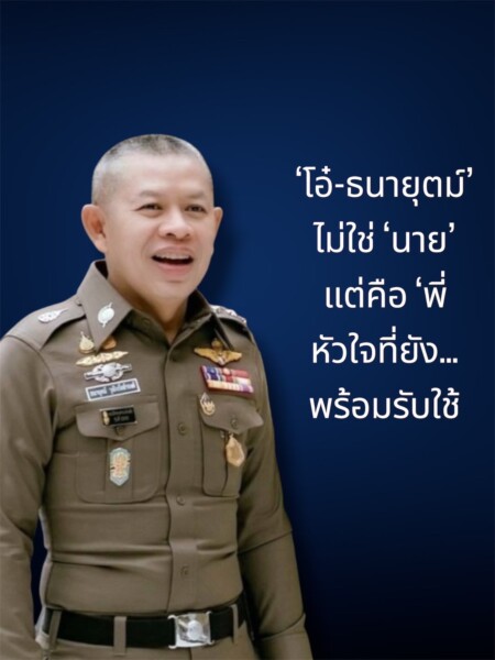 “เจะลึก” มากกว่าคำว่า “นาย” แต่คือ “พี่ชาย” ที่ไม่เคยทิ้งกัน! เปิดเบื้องหลัง “ธนายุตม์” หัวใจเดิมที่พร้อมเติมไฟให้ตำรวจไทยทั่วประเทศ