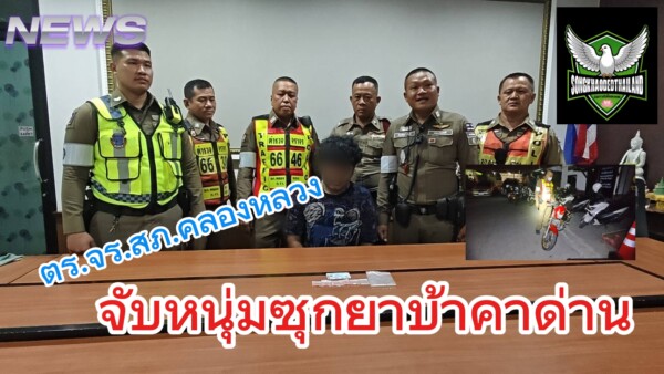 ปทุมธานี ตำรวจจราจรสภ.คลองหลวงจับหนุ่มซุกยาบ้าคาด่านช่วงสงกรานต์รับสารภาพเสพวันละ 10 เม็ด