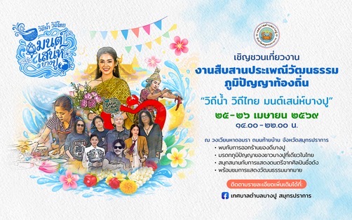 หนึ่งเดียวในโลก! ย้อนรอยตำนาน “มนต์เสน่ห์บางปู” สุดยิ่งใหญ่