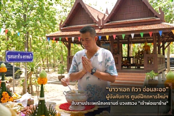 นาวาเอก ทิวา อ่อนละออ ผู้บังคับการศูนย์ฝึกทหารใหม่ฯ เป็นประธานในพิธี สะท้อนความร่วมมืออันแน่นแฟ้นระหว่างหน่วยงานภาครัฐและชุมชน ผนึกกำลังขับเคลื่อนวัฒนธรรม