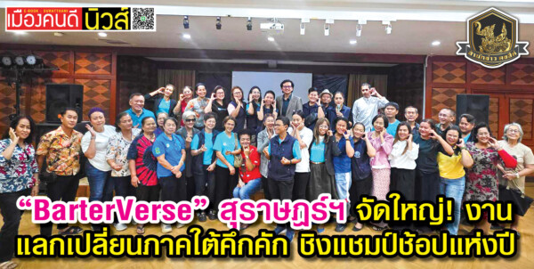 “BarterVerse” สุราษฎร์ฯ จัดใหญ่! งานแลกเปลี่ยนภาคใต้คึกคัก ชิงแชมป์ช้อปแห่งปี