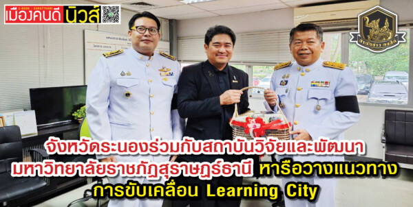 จังหวัดระนองร่วมกับสถาบันวิจัยและพัฒนามหาวิทยาลัยราชภัฏสุราษฎร์ธานี หารือวางแนวทาง การขับเคลื่อน Learning City
