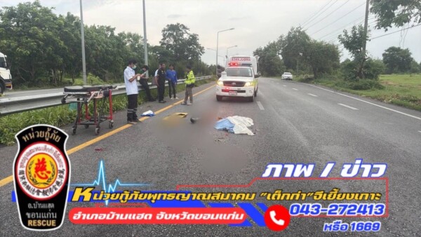 รถยนต์ไม่ทราบชนิด ชนพระภิกษุสงฆ์มรณภาพคาที่ บริเวณบ้านขามเปี้ย ถนนมิตรภาพขาเข้า สภ.บ้านแฮด เพชรบุรี 