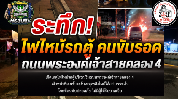 ระทึก ไฟไหม้รถตู้วอดกลางถนนย่านลาดสวาย เจ้าหน้าที่เร่งฉีดน้ำสกัดเพลิง คนขับรอดปลอดภัย