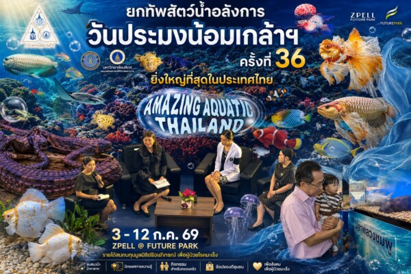 Amazing Aquatic Thailand เปิดประสบการณ์ความมหัศจรรย์ของสัตว์น้ำ งาน “วันประมงน้อมเกล้าฯ ครั้งที่ 36” ยกทัพสัตว์น้ำสุดอลังการ ชมโชว์นางเงือก-ปลาเตะบอล และการประกวดปลาสวยงาม 8 ชนิด 81 ประเภท ยิ่งใหญ่ที่สุดในประเทศไทย