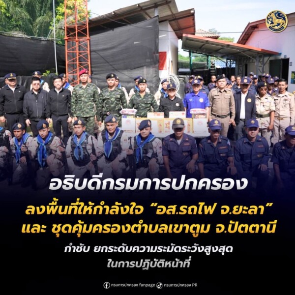 อธิบดีกรมการปกครอง ลงพื้นที่ให้กำลังใจ “อส.รถไฟ จ.ยะลา – ชุดคุ้มครองตำบลเขาตูม จ.ปัตตานี” ย้ำยกระดับความปลอดภัยประชาชนและกำลังพล เดินหน้าสร้างความมั่นคงชายแดนใต้
