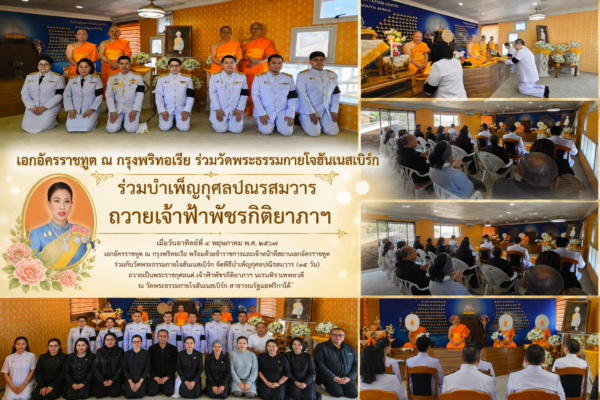ปทุมธานี สถานเอกอัครราชทูต ณ กรุงพริทอเรีย ร่วมวัดพระธรรมกายโจฮันเนสเบิร์ก ร่วมบำเพ็ญกุศลปัณรสมวาร ถวายเจ้าฟ้าพัชรกิติยาภาฯ
