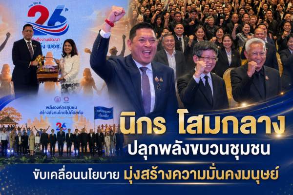 “นิกร โสมกลาง” ปลุกพลังขบวนชุมชน 77 จังหวัด ขับเคลื่อนนโยบายสังคมเชิงรุก มุ่งสร้างความมั่นคงมนุษย์