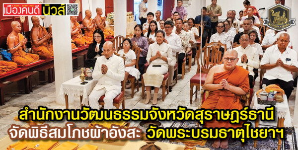 สำนักงานวัฒนธรรมจังหวัดสุราษฎร์ธานี จัดพิธีสมโภชผ้าอังสะ วัดพระบรมธาตุไชยาฯ