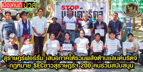 สุราษฎร์ฟอร์รั่ม เสนอภาคใต้รวมพลัง ต้านแลนด์บริดจ์-กฎหมาย SEC ชาวสุราษฎร์ฯ 200 คนร่วมสนับสนุน