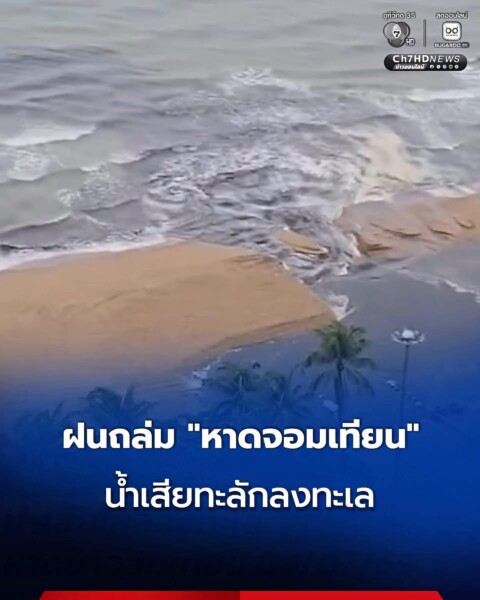 ทางสำนักช่างสุขาภิบาล เมืองพัทยา ลงตรวจสอบคุณภาพน้ำและได้ชี้แจงในประเด็นระบบการระบายน้ำและมีน้ำสีดำมีตะกอนลงทะเลครับ รายงานผลการระบายน้ำจากอาคารระบายน้ำชายหาดจอมเทียน