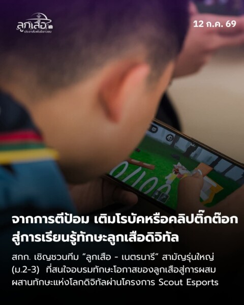 โครงการ “Scout Method : ลูกเสือ Esports” เปิดรับสมัครทีมเยาวชนลูกเสือ – เนตรนารีเข้าร่วมโครงการ ประจำปีงบประมาณ พ.ศ. 2569