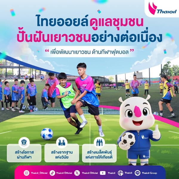 ไทยออยล์เชื่อว่า การพัฒนาเยาวชนที่ยั่งยืน คือการสร้าง “คนคุณภาพ” ควบคู่กับการพัฒนาทักษะฟุตบอล เพื่อให้พร้อมเติบโตเป็นกำลังสำคัญของชุมชนในอนาคต