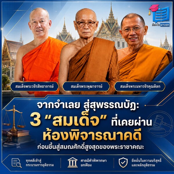 จากจำเลย สู่สุพรรณบัฏ : 3 “สมเด็จ” ที่เคยผ่านห้องพิจารณาคดี ก่อนขึ้นสู่สมณศักดิ์สูงสุดของพระราชาคณะ