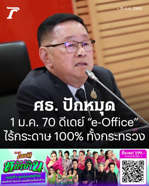 ก.ศึกษาธิการ ยุคใหม่ ปักหมุด 1 ม.ค. 2570 ดีเดย์ “e-Office” สร้างสังคมไร้กระดาษเต็มรูปแบบ 100%