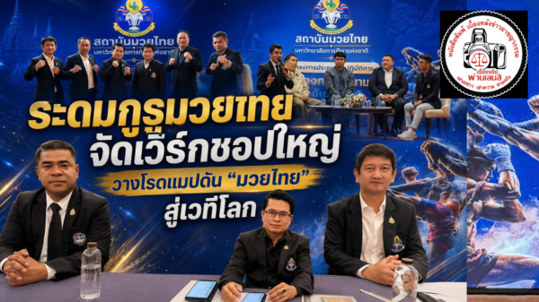 ปทุมธานี ระดมกูรูมวยไทยทั่วประเทศ! มหาวิทยาลัยการกีฬาแห่งชาติ จัดเวิร์กชอปใหญ่ วางโรดแมปดัน “มวยไทย” สู่เวทีโลก สร้าง Soft Power ไทยอย่างยั่งยืน
