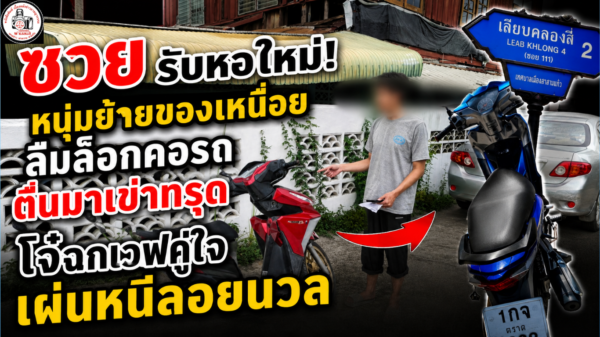 ปทุมธานี หนุ่มพนักงานห้องแล็บสุดช้ำ ย้ายหอพักจากรังสิตมาอยู่คลอง 4 ลำลูกกา คืนแรกถูก 2 โจรขโมยรถจักรยานยนต์ วงจรปิดจับภาพชัด วอนตำรวจเร่ง