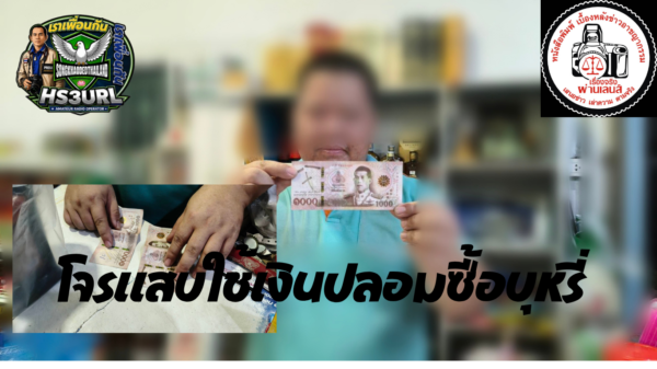 ปทุมธานี โจ๋โจรแสบขี่ จยย. ซื้อบุหรี่ใช้แบงก์พันปลอม วอนตำรวจเร่งล่าตัวดำเนินคดี
