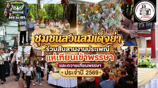 ชุมชนสวนสมเด็จย่า ร่วมกับ สำนักงานเขตคลองสาน ร่วมสืบสานงานประเพณีแห่เทียนเข้าพรรษาและถวายเทียนพรรษา ประจำปี 2569