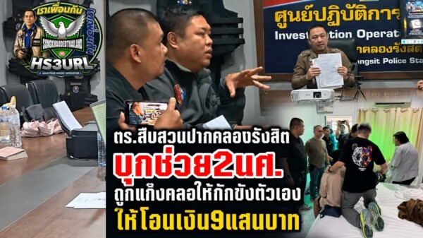 ปทุมธานี ตร.สืบสวนปากคลองรังสิตบุกช่วย 2 นศ.ถูกแก๊งคอลเซ็นเตอร์ให้กักขังตัวเองและให้โอนเงิน สูญเงิน 9 แสนบาท