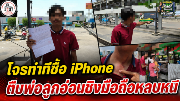 ปทุมธานี หนุ่มแสบลวงซื้อ iPhone 16 Plus นัดรับของหน้าห้าง ก่อนชกเจ้าของเครื่อง ชิงมือถือเผ่นขึ้นรถเก๋งหลบหนี