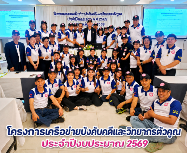 สำนักงานบังคับคดีจังหวัดสุราษฎร์ธานี ปิดอบรมเครือข่ายบังคับคดีและวิทยากรตัวคูณ ปีงบประมาณ 2569 สร้างเครือข่ายเข้มแข็ง ขยายการเข้าถึงความยุติธรรมสู่ชุมชน