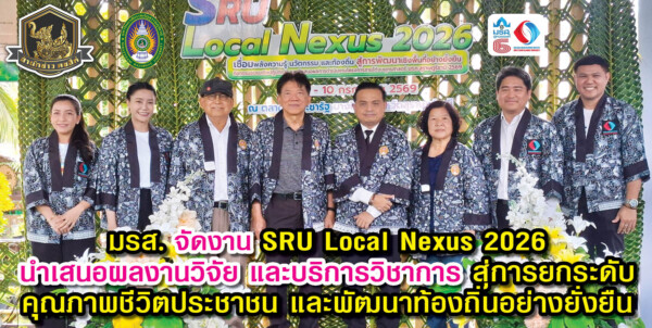 มรส. จัดงาน SRU Local Nexus 2026 นำเสนอผลงานวิจัย และบริการวิชาการ สู่การยกระดับคุณภาพชีวิตประชาชน และพัฒนาท้องถิ่นอย่างยั่งยืน