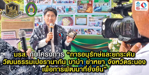 มรส. กับโครงการ “การอนุรักษ์และยกระดับวัฒนธรรมเปอรานากัน บาบ๋า ย่าหยา จังหวัดระนอง เพื่อการพัฒนาที่ยั่งยืน”