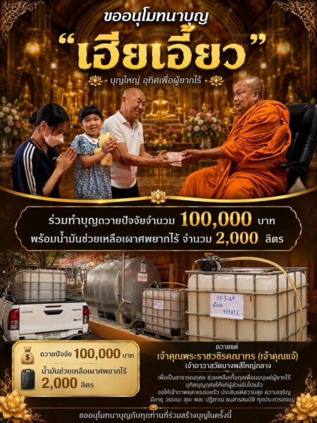 “เฮียเอี๋ยว” ร่วมสนับสนุนโครงการสงเคราะห์ศพผู้ยากไร้