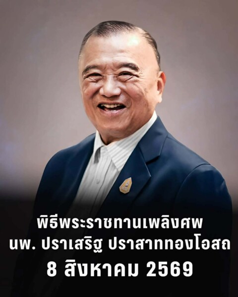 พระบาทสมเด็จพระเจ้าอยู่หัว และสมเด็จพระนางเจ้า ฯ พระบรมราชินี จะเสด็จพระราชดำเนินไปในการพระราชทานเพลิงศพ นายแพทย์ปราเสริฐ ปราสาททองโอสถ ม.ว.ม., ป.ช., ป.ภ., ว.ป.ร.๔ ณ เมรุหลวงหน้าพลับพลาอิศริยาภรณ์ วัดเทพศิรินทราวาส