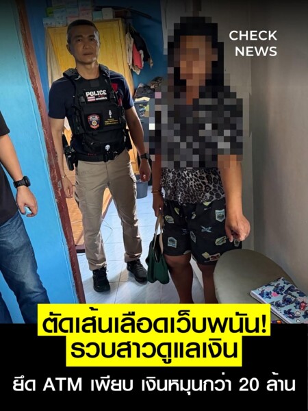 ตำรวจสืบภาค 2 ทลายเครือข่ายเว็บพนัน รวบสาวดูแลเส้นเงิน พบ ATM เงินหมุนกว่า 20 ล้าน