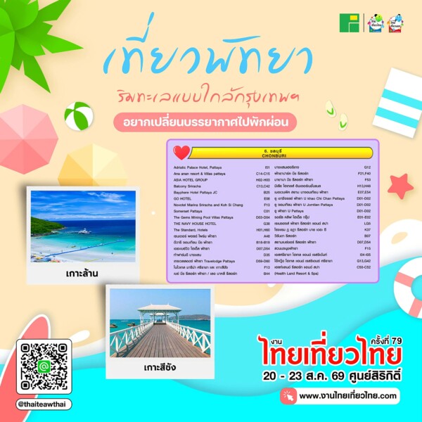 อยากเที่ยวพัทยา…มาดูแพ็กเกจดี ๆ ได้ที่งานไทยเที่ยวไทย ครั้งที่ 79! 💙✨
