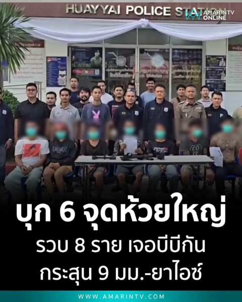 ตำรวจภูธรจังหวัดชลบุรี เปิดปฏิบัติการลุยห้วยใหญ่!
