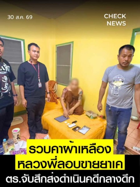 หลวงพี่และลูกศิษย์ ปาร์ตี้ยาเค ในกุฏิวัดดังพัทยา ชุดสืบบางละมุง ข่าวไวส่งสายล่อซื้อจับ