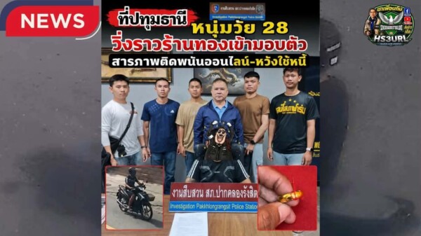 ปทุมธานี หนุ่มวัย 28 ปี วิ่งราวแหวนทองคำร้านทอง ก่อนเข้ามอบตัว สารภาพติดพนันออนไลน์-หวังนำเงินใช้หนี้