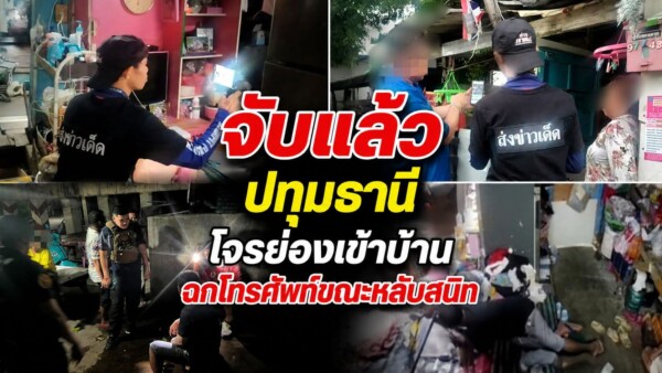 ปทุมธานี จับแล้วโจรย่องเข้าบ้านฉกโทรศัพท์ขณะหลับสนิท กล้องวงจรปิดจับภาพชัด เผยคนร้ายเป็นคนคุ้นหน้าเคยให้ข้าวให้น้ำกิน