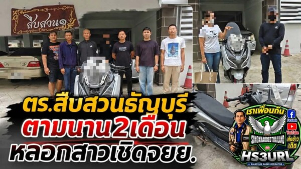 ปทุมธานี ตร.สืบสวนธัญบุรีกัดไม่ปล่อย ตามเกือบ 2 เดือน จับโชเฟอร์รถตู้คบสาวผ่านแอปหาคู่ ก่อนหลอกเชิดรถ จยย.