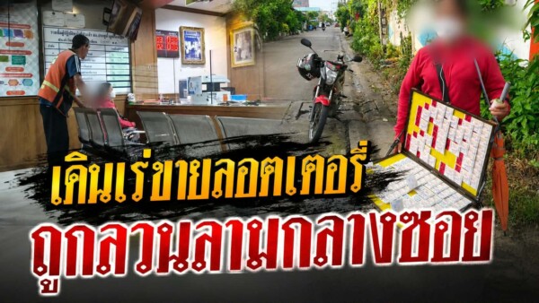 ปทุมธานี สาวพิการทางสายตาเดินเร่ขายลอตเตอรี่ แจ้งความเอาผิดชายขี่ จยย.ลวนลามกลางซอย หวาดผวาเสียงรถตั้งแต่เกิดเหตุ