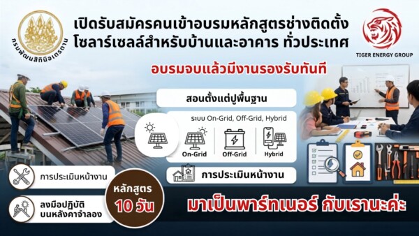 เปิดรับสมัครฝึกอบรมฟรี! กระทรวงแรงงาน กรมพัฒนาฝีมือแรงงาน พร้อมด้วย Tiger Energy Group จัดอบรมหลักสูตรวิชาชีพระยะสั้น หลักสูตรช่างติดตั้งโซลาร์เซลล์