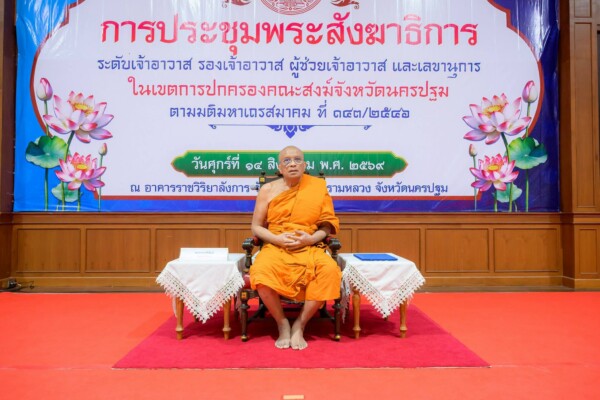 ประชุมพระสังฆาธิการ ระดับเจ้าอาวาส รองเจ้าอาวาส ผู้ช่วยเจ้าอาวาส และเลขานุการ ในเขตปกครองคณะสงฆ์จังหวัดนครปฐม ภาค 14