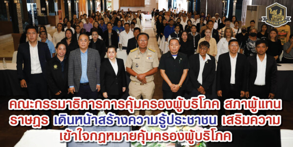 คณะกรรมาธิการการคุ้มครองผู้บริโภค สภาผู้แทนราษฎร จัด “โครงการให้ความรู้ประชาชนเกี่ยวกับกฎหมายคุ้มครองผู้บริโภค” จังหวัดสุราษฎร์ธานี