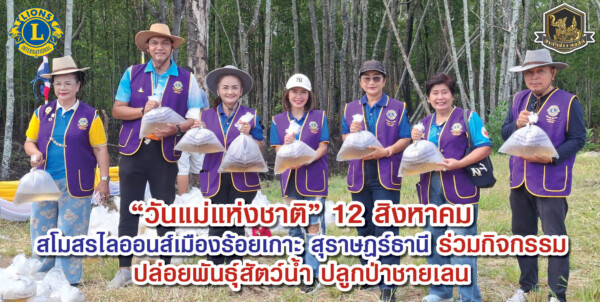 “วันแม่แห่งชาติ” 12 สิงหาคม สโมสรไลออนส์เมืองร้อยเกาะ สุราษฎร์ธานี ร่วมกิจกรรม ปล่อยพันธุ์สัตว์น้ำ ปลูกป่าชายเลน