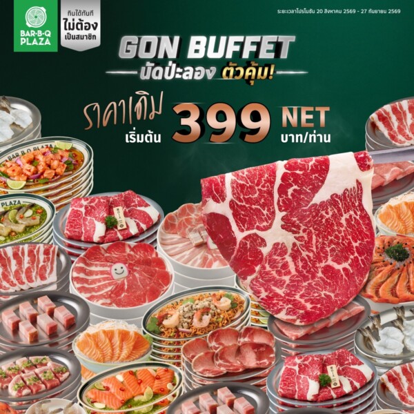 มื้อนี้…นัดป่ะลอง? GON BUFFET กลับมาพร้อมราคาเดิม เริ่มต้น 399 บาท NET/คน เริ่ม 20 สิงหาคม – 27 กันยายน 2569