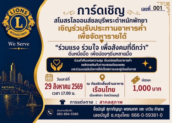เชิญร่วมงานการกุศล “ร่วมแรง ร่วมใจ เพื่อสังคมที่ดีกว่า อิ่ม 1 มื้อ เพื่อน้องๆ อิ่มหลายมื้อ” ในวันเสาร์ที่ 29 สิงหาคม 2569 ณ ห้องอาหารเรือนไทย เมืองพัทยา